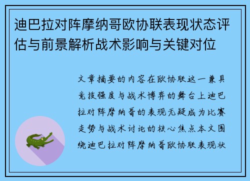 迪巴拉对阵摩纳哥欧协联表现状态评估与前景解析战术影响与关键对位