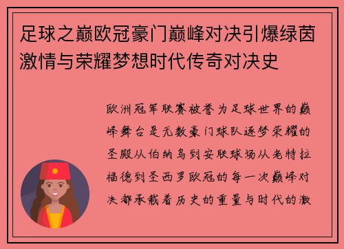 足球之巅欧冠豪门巅峰对决引爆绿茵激情与荣耀梦想时代传奇对决史 足球之巅欧冠豪门巅峰对决引爆绿茵激情与荣耀梦想时代传奇对决史