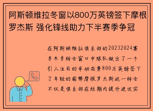 阿斯顿维拉冬窗以800万英镑签下摩根罗杰斯 强化锋线助力下半赛季争冠 阿斯顿维拉冬窗以800万英镑签下摩根罗杰斯 强化锋线助力下半赛季争冠
