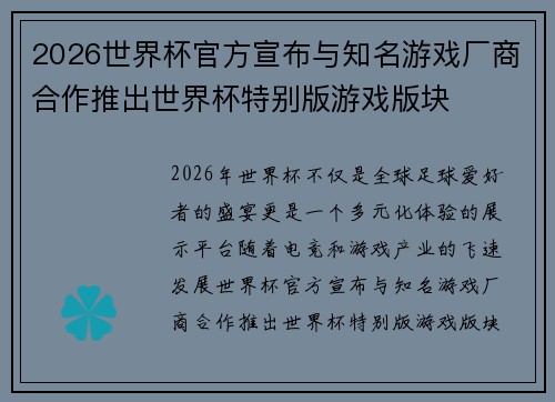 2026世界杯官方宣布与知名游戏厂商合作推出世界杯特别版游戏版块 2026世界杯官方宣布与知名游戏厂商合作推出世界杯特别版游戏版块