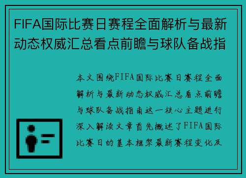 FIFA国际比赛日赛程全面解析与最新动态权威汇总看点前瞻与球队备战指南 FIFA国际比赛日赛程全面解析与最新动态权威汇总看点前瞻与球队备战指南