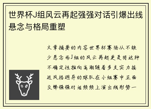 世界杯J组风云再起强强对话引爆出线悬念与格局重塑 世界杯J组风云再起强强对话引爆出线悬念与格局重塑