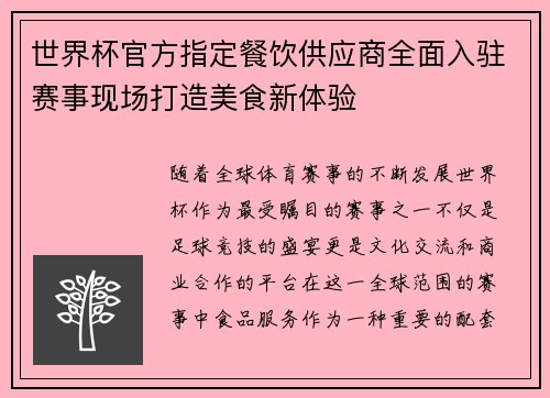 世界杯官方指定餐饮供应商全面入驻赛事现场打造美食新体验 世界杯官方指定餐饮供应商全面入驻赛事现场打造美食新体验