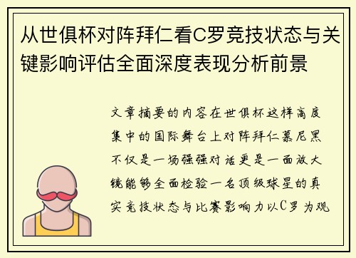 从世俱杯对阵拜仁看C罗竞技状态与关键影响评估全面深度表现分析前景