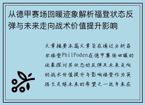 从德甲赛场回暖迹象解析福登状态反弹与未来走向战术价值提升影响 从德甲赛场回暖迹象解析福登状态反弹与未来走向战术价值提升影响