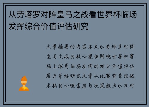 从劳塔罗对阵皇马之战看世界杯临场发挥综合价值评估研究 从劳塔罗对阵皇马之战看世界杯临场发挥综合价值评估研究