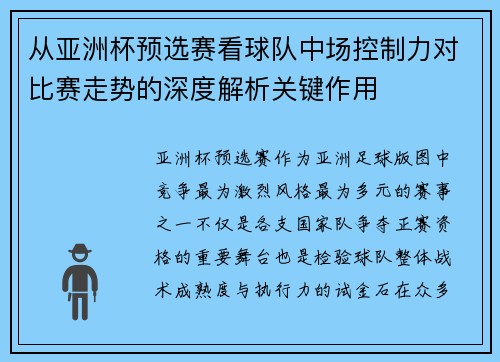 从亚洲杯预选赛看球队中场控制力对比赛走势的深度解析关键作用 从亚洲杯预选赛看球队中场控制力对比赛走势的深度解析关键作用
