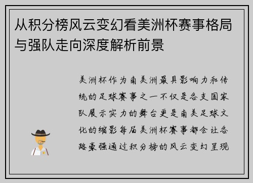 从积分榜风云变幻看美洲杯赛事格局与强队走向深度解析前景 从积分榜风云变幻看美洲杯赛事格局与强队走向深度解析前景