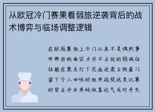从欧冠冷门赛果看弱旅逆袭背后的战术博弈与临场调整逻辑