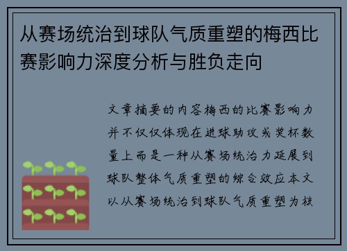 从赛场统治到球队气质重塑的梅西比赛影响力深度分析与胜负走向