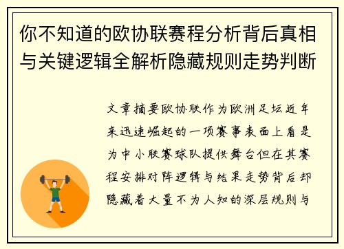 你不知道的欧协联赛程分析背后真相与关键逻辑全解析隐藏规则走势判断 你不知道的欧协联赛程分析背后真相与关键逻辑全解析隐藏规则走势判断