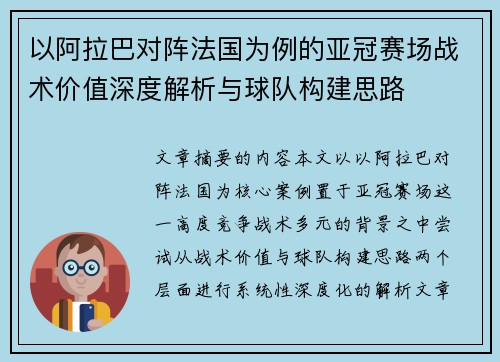 以阿拉巴对阵法国为例的亚冠赛场战术价值深度解析与球队构建思路 以阿拉巴对阵法国为例的亚冠赛场战术价值深度解析与球队构建思路