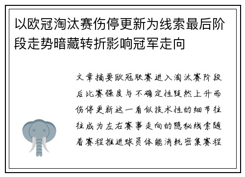 以欧冠淘汰赛伤停更新为线索最后阶段走势暗藏转折影响冠军走向 以欧冠淘汰赛伤停更新为线索最后阶段走势暗藏转折影响冠军走向