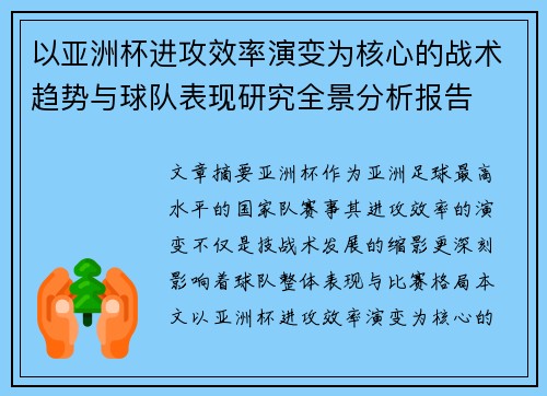 以亚洲杯进攻效率演变为核心的战术趋势与球队表现研究全景分析报告