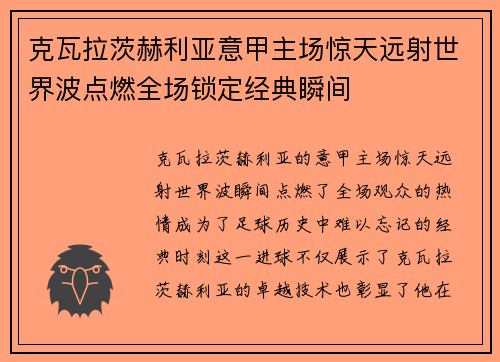 克瓦拉茨赫利亚意甲主场惊天远射世界波点燃全场锁定经典瞬间 克瓦拉茨赫利亚意甲主场惊天远射世界波点燃全场锁定经典瞬间