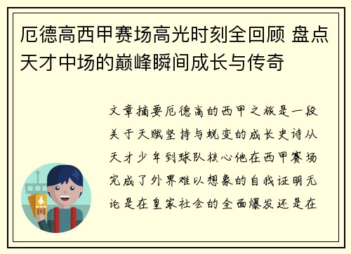 厄德高西甲赛场高光时刻全回顾 盘点天才中场的巅峰瞬间成长与传奇