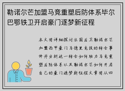 勒诺尔芒加盟马竞重塑后防体系毕尔巴鄂铁卫开启豪门逐梦新征程
