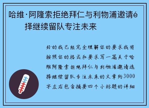 哈维·阿隆索拒绝拜仁与利物浦邀请选择继续留队专注未来