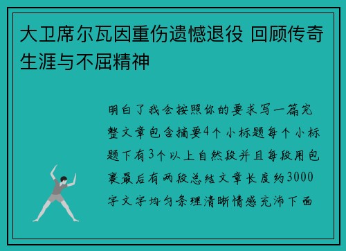 大卫席尔瓦因重伤遗憾退役 回顾传奇生涯与不屈精神 大卫席尔瓦因重伤遗憾退役 回顾传奇生涯与不屈精神