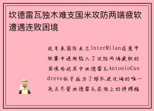 坎德雷瓦独木难支国米攻防两端疲软遭遇连败困境 坎德雷瓦独木难支国米攻防两端疲软遭遇连败困境
