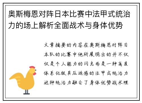 奥斯梅恩对阵日本比赛中法甲式统治力的场上解析全面战术与身体优势 奥斯梅恩对阵日本比赛中法甲式统治力的场上解析全面战术与身体优势