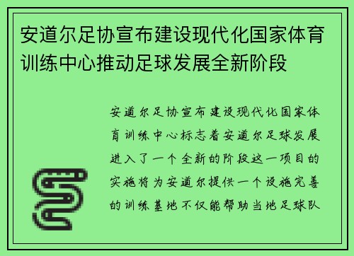 安道尔足协宣布建设现代化国家体育训练中心推动足球发展全新阶段 安道尔足协宣布建设现代化国家体育训练中心推动足球发展全新阶段
