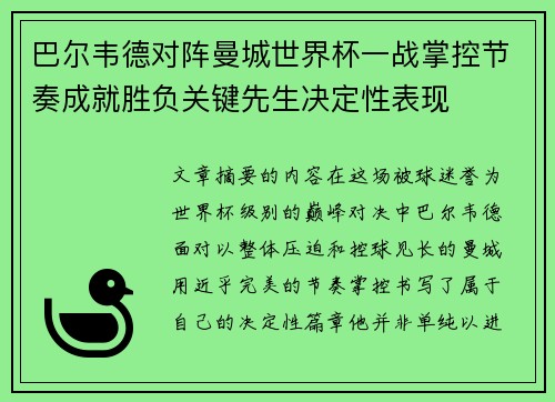 巴尔韦德对阵曼城世界杯一战掌控节奏成就胜负关键先生决定性表现 巴尔韦德对阵曼城世界杯一战掌控节奏成就胜负关键先生决定性表现