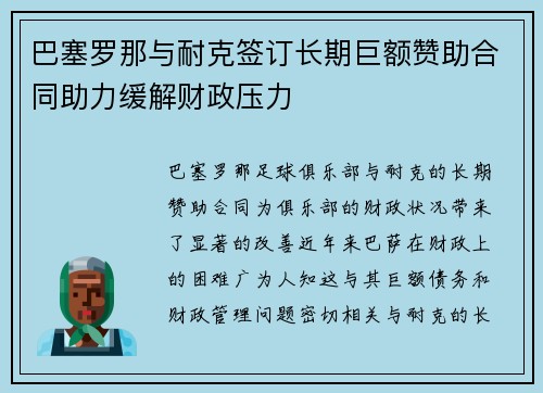 巴塞罗那与耐克签订长期巨额赞助合同助力缓解财政压力 巴塞罗那与耐克签订长期巨额赞助合同助力缓解财政压力