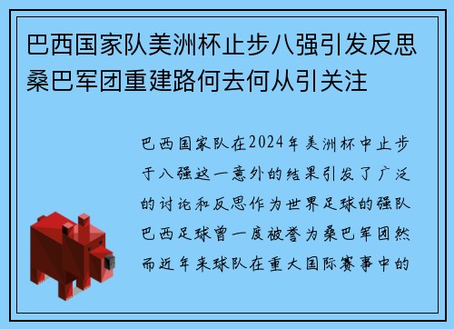 巴西国家队美洲杯止步八强引发反思桑巴军团重建路何去何从引关注 巴西国家队美洲杯止步八强引发反思桑巴军团重建路何去何从引关注