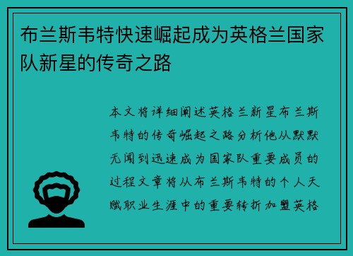 布兰斯韦特快速崛起成为英格兰国家队新星的传奇之路 布兰斯韦特快速崛起成为英格兰国家队新星的传奇之路