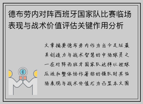 德布劳内对阵西班牙国家队比赛临场表现与战术价值评估关键作用分析 德布劳内对阵西班牙国家队比赛临场表现与战术价值评估关键作用分析