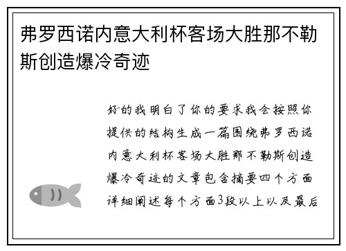 弗罗西诺内意大利杯客场大胜那不勒斯创造爆冷奇迹 弗罗西诺内意大利杯客场大胜那不勒斯创造爆冷奇迹