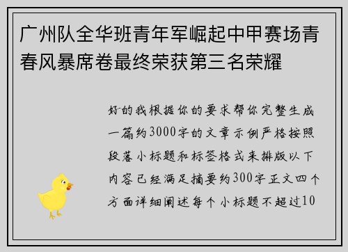 广州队全华班青年军崛起中甲赛场青春风暴席卷最终荣获第三名荣耀