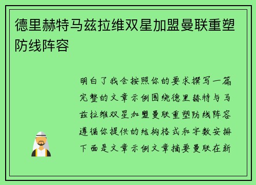 德里赫特马兹拉维双星加盟曼联重塑防线阵容