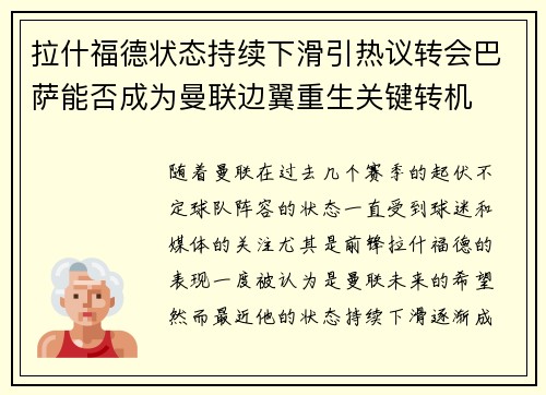 拉什福德状态持续下滑引热议转会巴萨能否成为曼联边翼重生关键转机 拉什福德状态持续下滑引热议转会巴萨能否成为曼联边翼重生关键转机