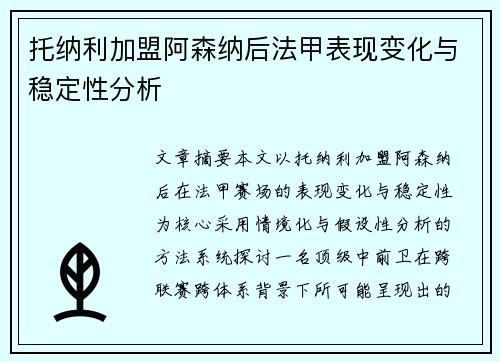 托纳利加盟阿森纳后法甲表现变化与稳定性分析