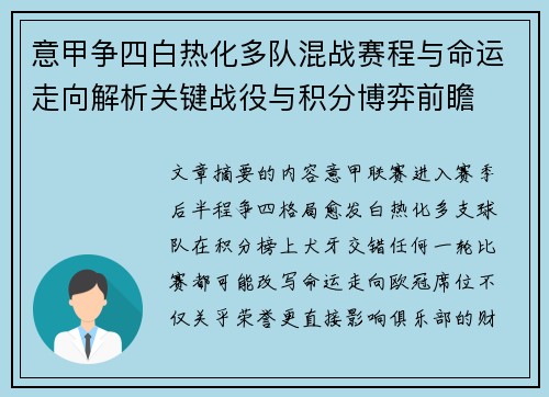 意甲争四白热化多队混战赛程与命运走向解析关键战役与积分博弈前瞻 意甲争四白热化多队混战赛程与命运走向解析关键战役与积分博弈前瞻
