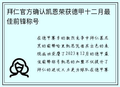 拜仁官方确认凯恩荣获德甲十二月最佳前锋称号