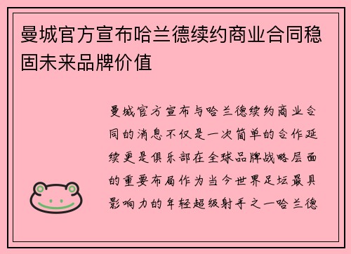 曼城官方宣布哈兰德续约商业合同稳固未来品牌价值 曼城官方宣布哈兰德续约商业合同稳固未来品牌价值