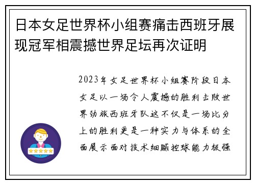 日本女足世界杯小组赛痛击西班牙展现冠军相震撼世界足坛再次证明