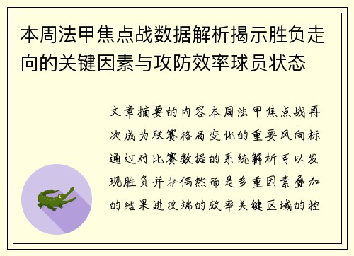 本周法甲焦点战数据解析揭示胜负走向的关键因素与攻防效率球员状态 本周法甲焦点战数据解析揭示胜负走向的关键因素与攻防效率球员状态