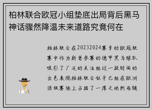 柏林联合欧冠小组垫底出局背后黑马神话骤然降温未来道路究竟何在 柏林联合欧冠小组垫底出局背后黑马神话骤然降温未来道路究竟何在