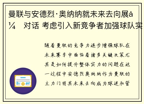 曼联与安德烈·奥纳纳就未来去向展开对话 考虑引入新竞争者加强球队实力 曼联与安德烈·奥纳纳就未来去向展开对话 考虑引入新竞争者加强球队实力