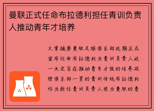 曼联正式任命布拉德利担任青训负责人推动青年才培养 曼联正式任命布拉德利担任青训负责人推动青年才培养