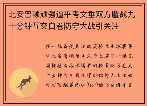 北安普顿顽强逼平考文垂双方鏖战九十分钟互交白卷防守大战引关注 北安普顿顽强逼平考文垂双方鏖战九十分钟互交白卷防守大战引关注