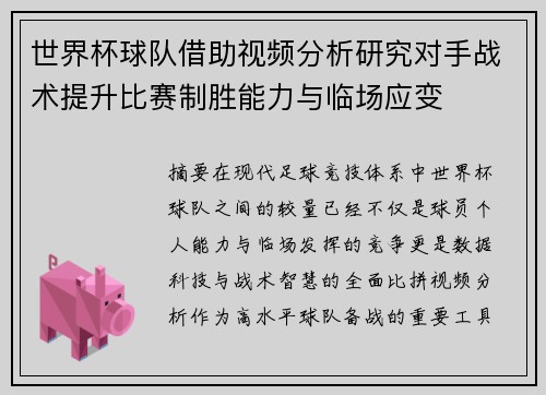 世界杯球队借助视频分析研究对手战术提升比赛制胜能力与临场应变