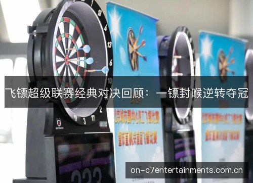 飞镖超级联赛经典对决回顾：一镖封喉逆转夺冠