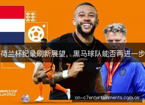 荷兰杯纪录刷新展望，黑马球队能否再进一步