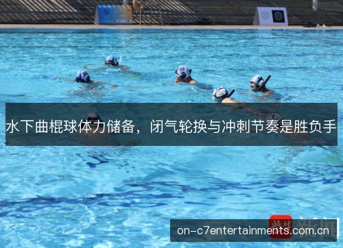 水下曲棍球体力储备，闭气轮换与冲刺节奏是胜负手