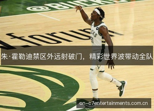 朱·霍勒迪禁区外远射破门,精彩世界波带动全队 朱·霍勒迪禁区外远射破门,精彩世界波带动全队